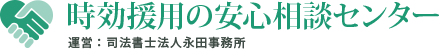 時効援用の安心相談センター